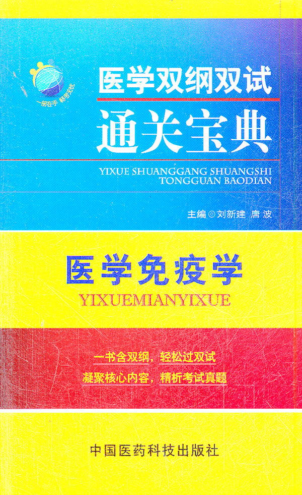 医学免疫学(医学双纲双试通关宝典)【正版图书】
