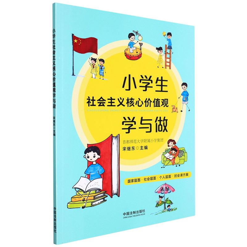 小学生社会主义核心价值观学与做