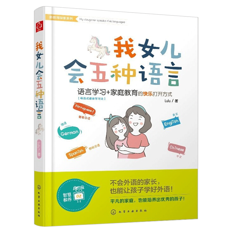 我女儿会五种语言/新教育探索系列