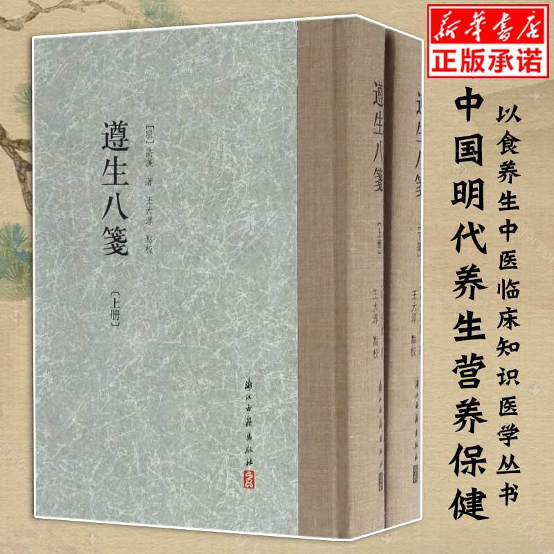 遵生八笺(上下全套2册) 精装繁体竖版 中国明代养生营养保健 以食养生中医临床知识医学丛书 材料解读到制作效用学习研究正版书籍
