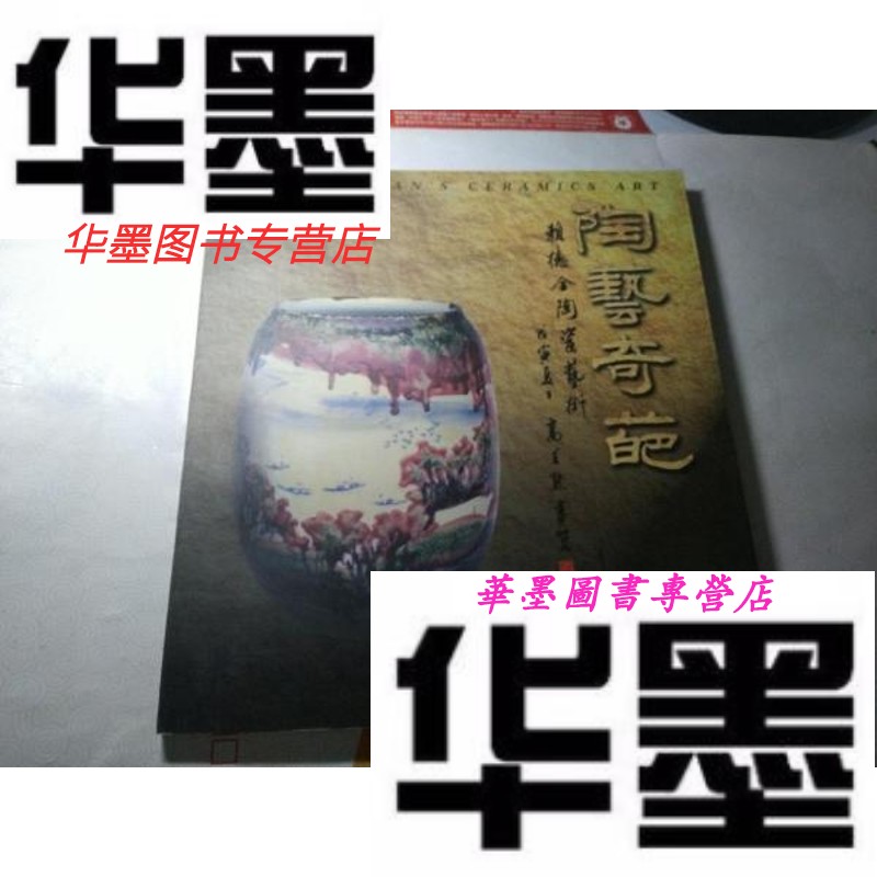 【二手9成新】陶艺奇葩--赖德全陶瓷艺术作品(赖德全毛笔签名钤印本)