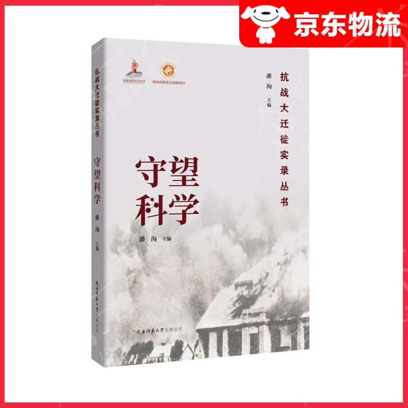 守望科学（抗战大迁徙实录丛书）