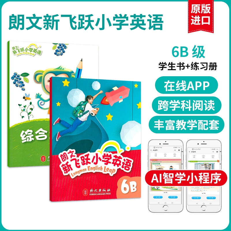 【麦凯思图书】朗文新飞跃小学英语教材Longman English Leap国内版广版习题学生用书课本送朗文小英 6B 学生书+综合练习册 学生书+综合练习册