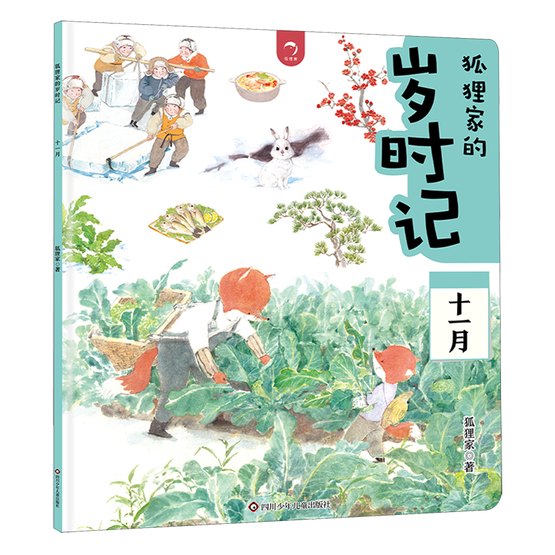 【新华书店】狐狸家的岁时记.十一月 正版包邮