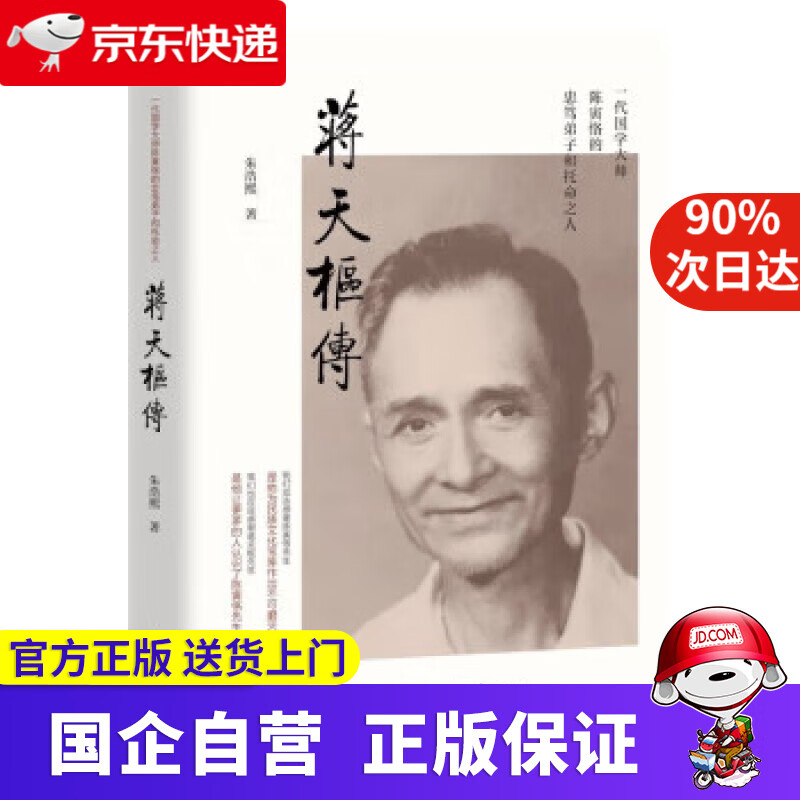 蒋天枢传(讲述的是一个卓有才华的中国学人