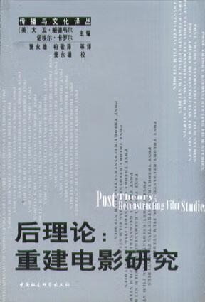 后理论 重建电影研究【正版好书】