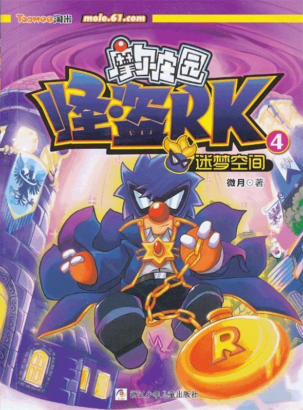 摩尔庄园 怪盗rk:4迷梦空间【正版好书,下单速发】