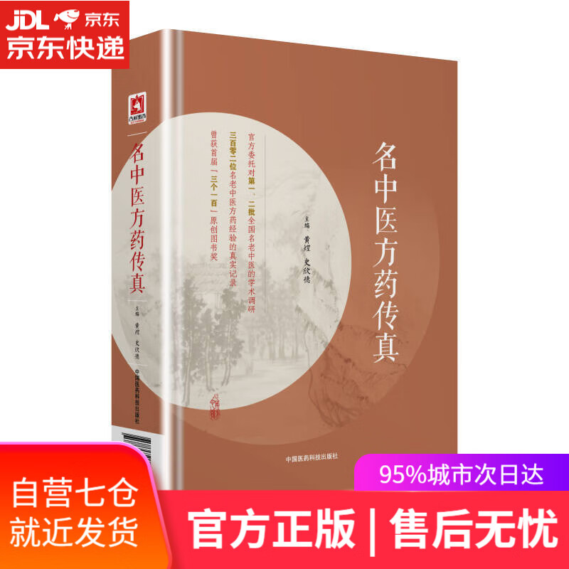 【新华书店】名中医方药传真