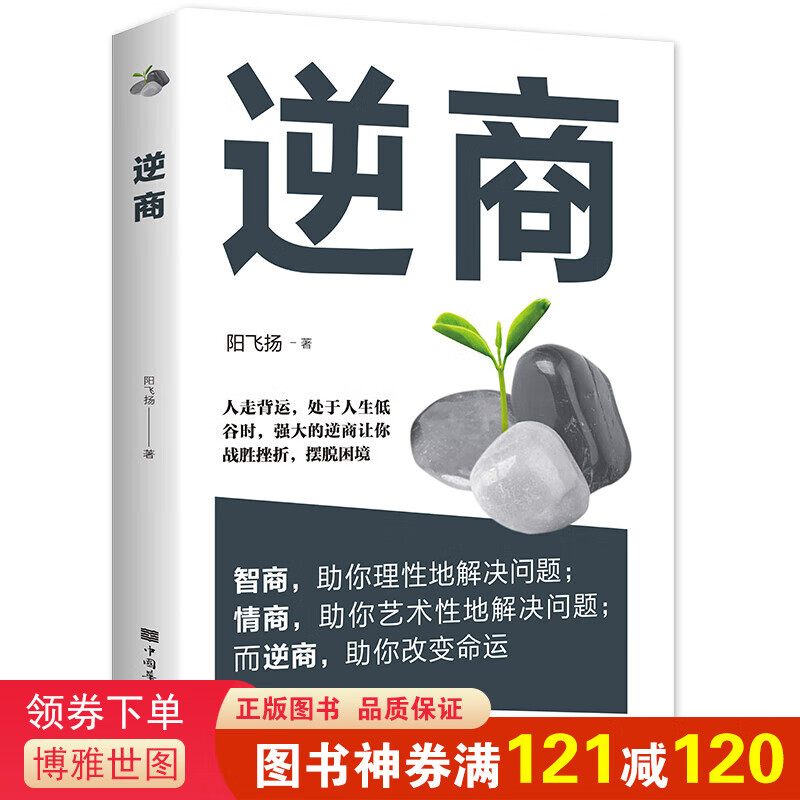 正版 逆商 成功励志投资做生意书籍 成人都市奋斗青年男女的奋斗之书 改变命运从逆商开始 战胜挫折 