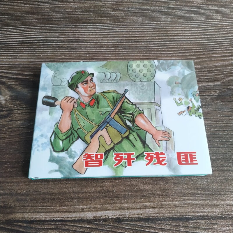 智歼残匪 连环画小人书 50开小精 老版再版 闵仕铭 邓辉楚 绘 普版