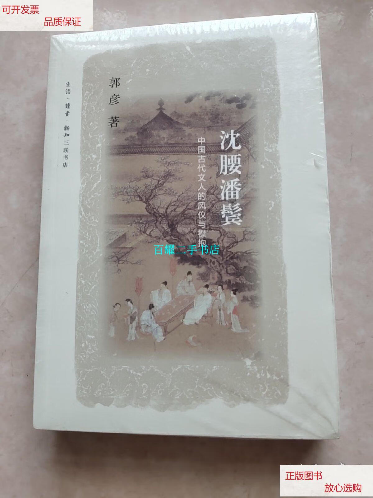 【二手9成新】沈腰潘鬓:中国古代文人的风仪与襟抱 /郭彦 生活·读书