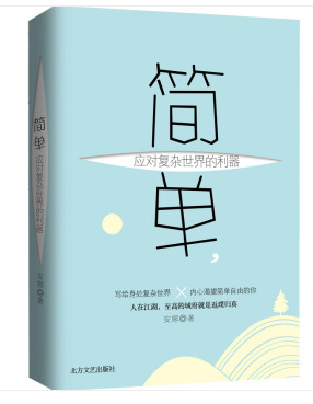 简单：应对复杂世界的利器