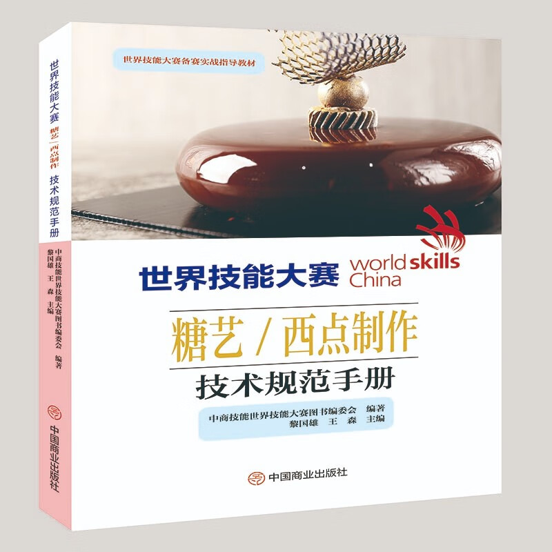 世界技能大赛糖艺/西点制作技术规范手册 azw3格式下载