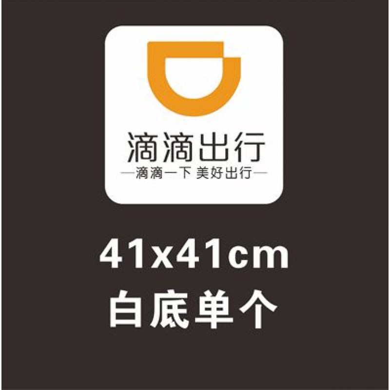 适用于滴滴出行车贴防水磁性贴滴滴专车滴滴快车车贴车标专用车身广告