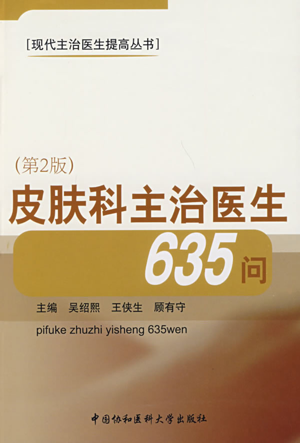 现代主治医生提高丛肤科主治医生635问 吴绍熙【正版好书,下单速发】