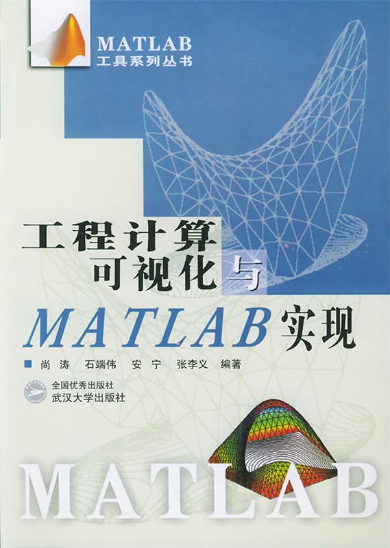 工程计算可视化与MATLAB实现