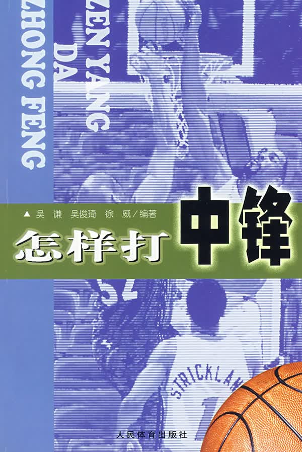 怎样打中锋【正版图书】