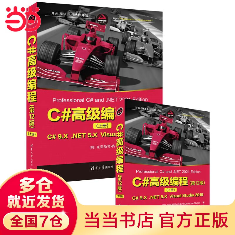 【当当】C#高级编程(第12版) [奥]克里斯琴·内格尔 清华大学出版社 C语言程序设计 正版书籍使用感如何?