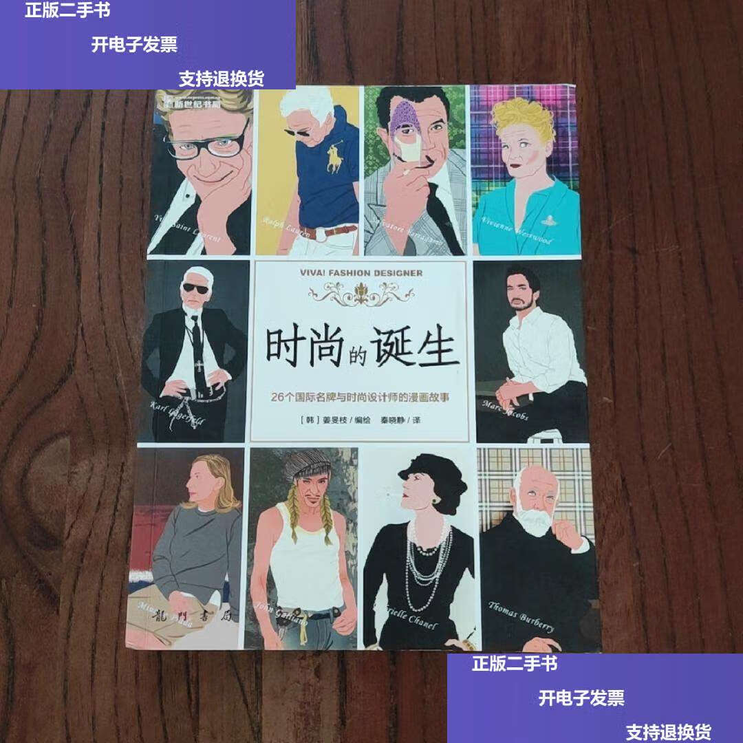 【二手9成新】时尚的诞生:26个国际名牌与时尚设计师的漫画故事