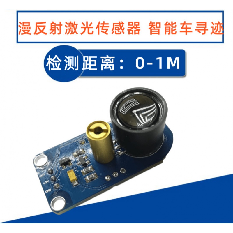 漫反射激光传感器寻迹模块避障距离黑白循线灰度检测识别比赛车用