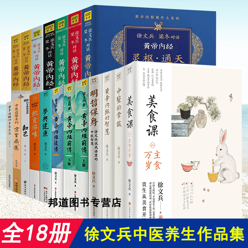 现货 全18册 徐文兵作品系列全集 中医的常识+知己+字里藏医+梦与健康+四季养生法+饮食滋味+明哲保身+黄帝内经的智慧+皇帝内经前后传3册+黄帝内经说什么系列7册+美食课（主食万岁）徐文兵著