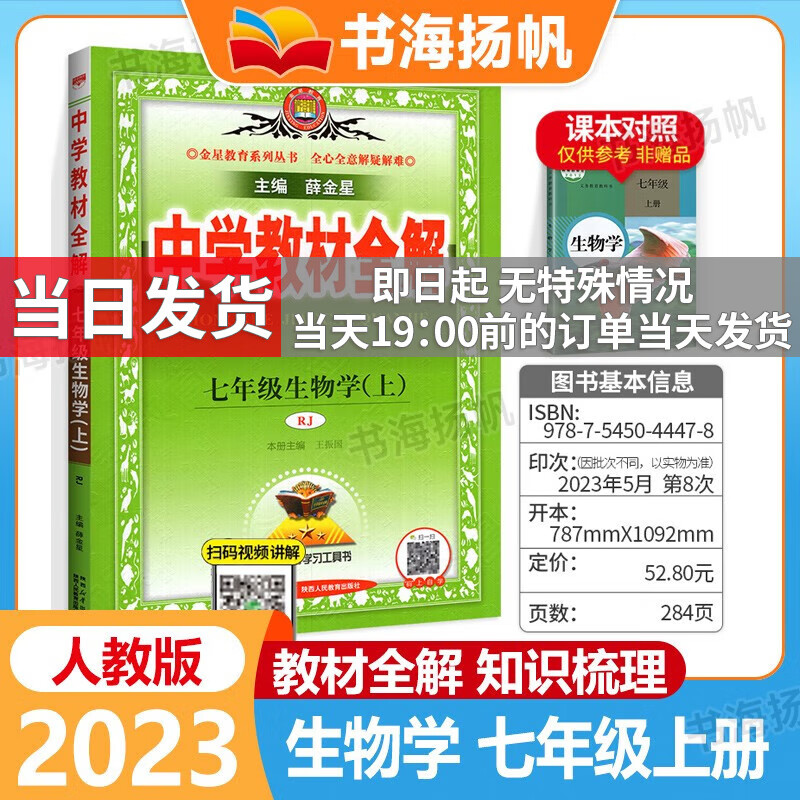 科目自选】薛金星初中学教材全解七年级上下册 初一同步教材完全解读辅导资料书 上册 生物 人教版 薛金星初一教材解读部编版辅导书