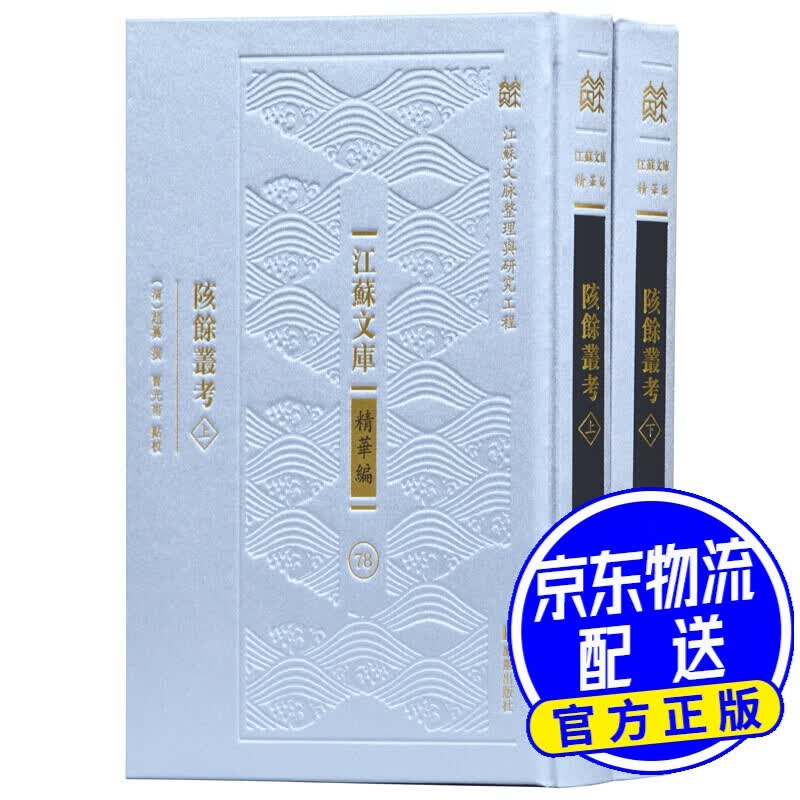 陔余叢考（江苏文库 精华编）（套装共2册）