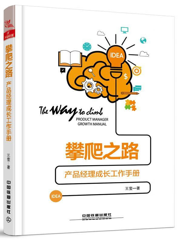 攀爬之路:产品理成长工作王莹管理9787113244101