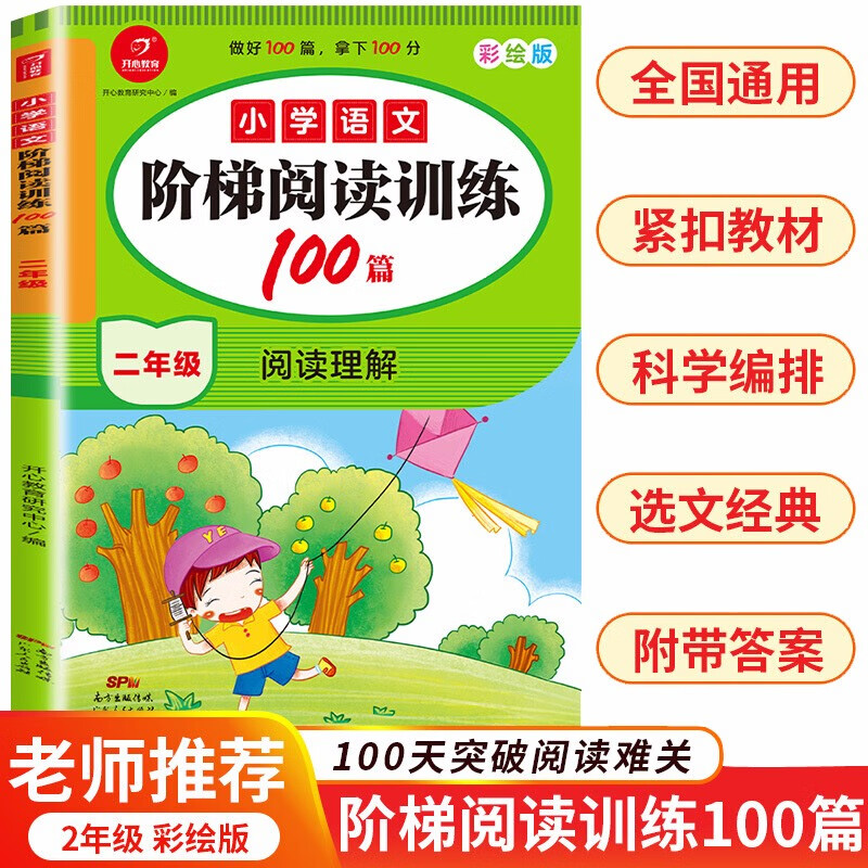 2023版小学语文阅读训练100篇二年级上下册小学生阶梯阅读理解课外同步专项训练真题习题集