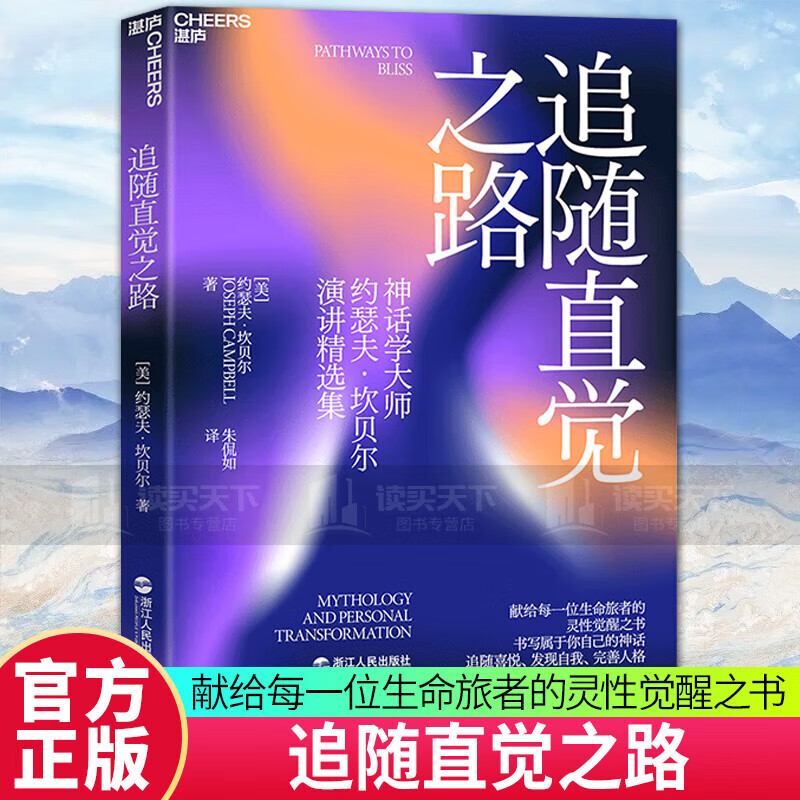 追随直觉之路 约瑟夫·坎贝尔 演讲精选集 献给每一位生命旅者的灵性觉醒之书 Y