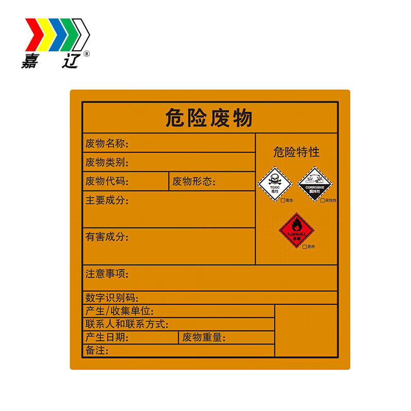 嘉辽 危废标识-有机废液bs-hwnmp08-2 10*10cm 不干胶 1个
