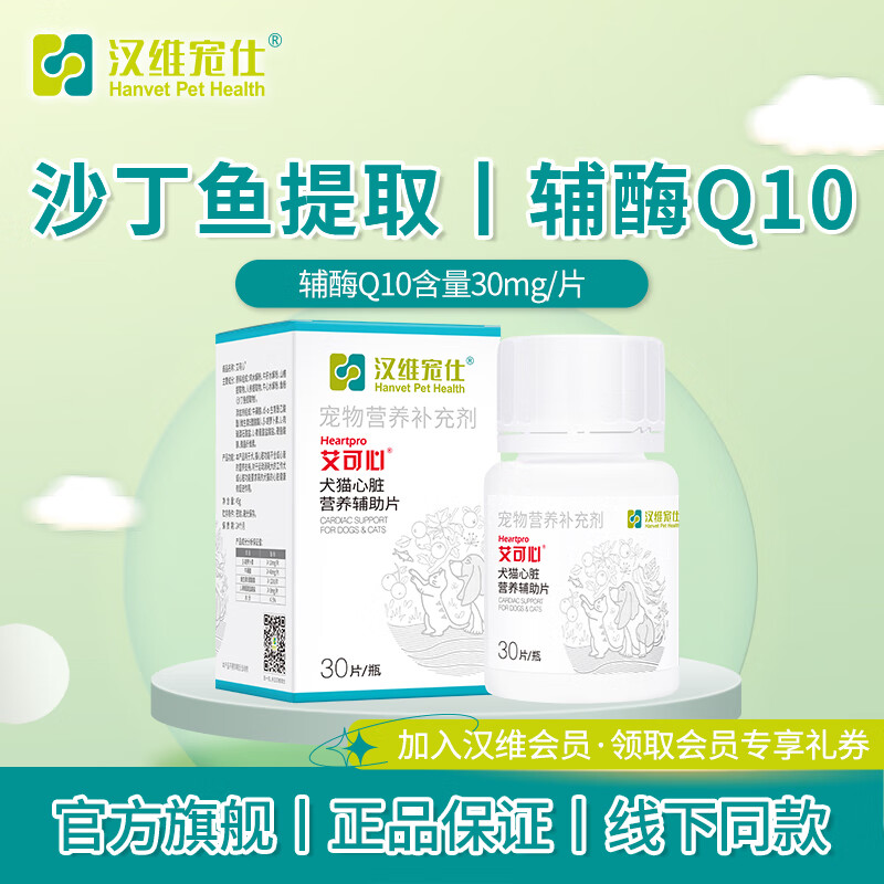 汉维宠仕 宠物辅酶Q10艾可心30片 狗狗猫咪心脏问题护理心肌肥大帮助预防 30mg/片