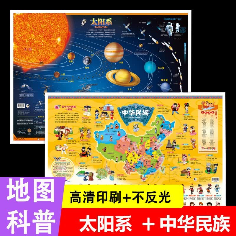 中国地形图挂图 大2023年新版和世界地图大图墙面装饰儿童地理地图墙贴小学生专用初中大尺寸地图 太阳系地图+中华民族地图(全2册)