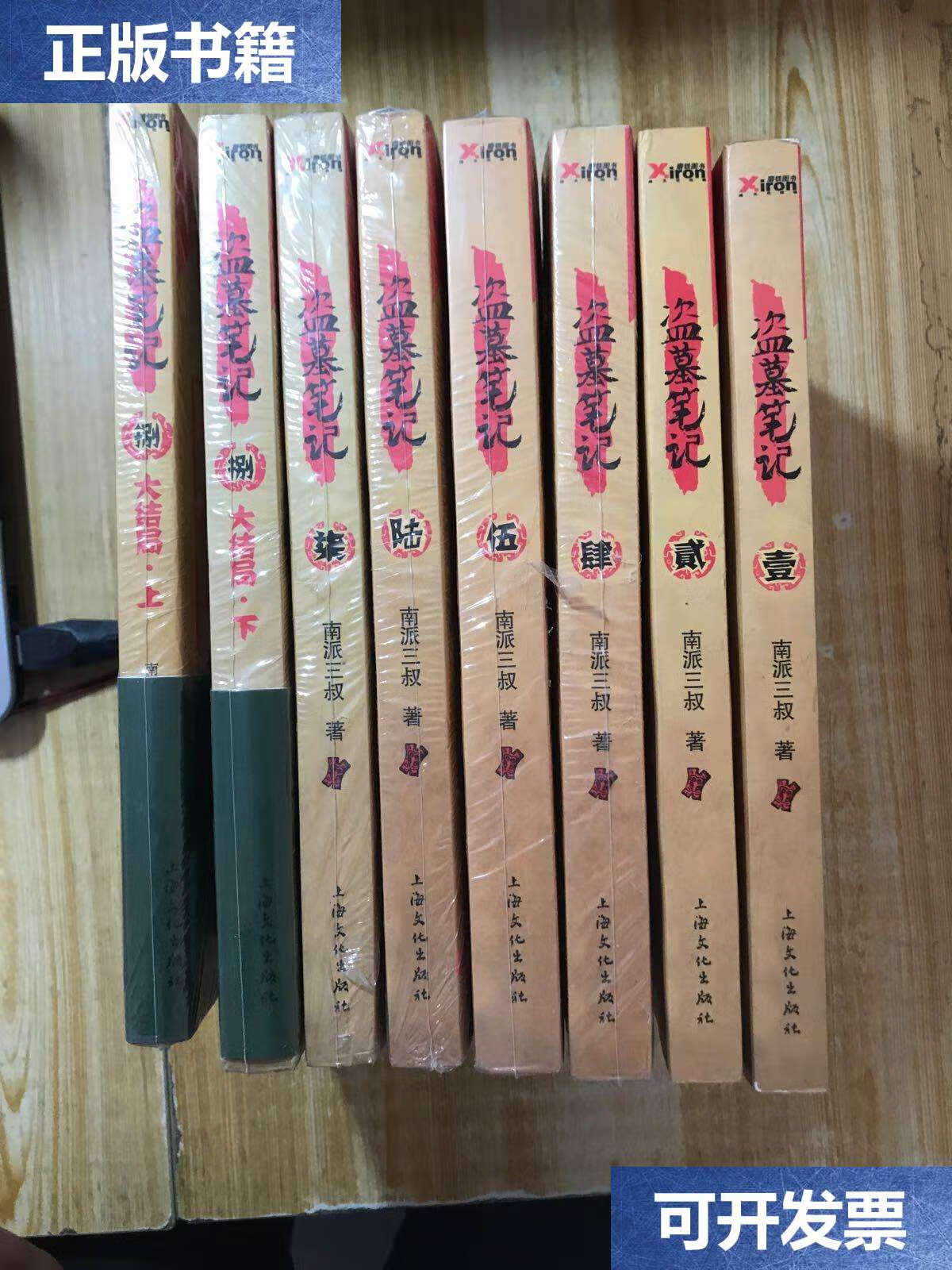 【二手9成新】盗墓笔记1 2 4 5 6 7 8 上下(8本合售)缺第3 /南派三叔