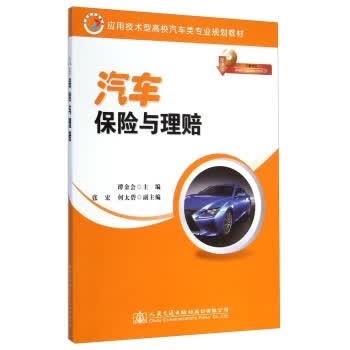 汽车保险与理赔 谭金会,张宏,何太碧 编 9787114118975【正版图书】
