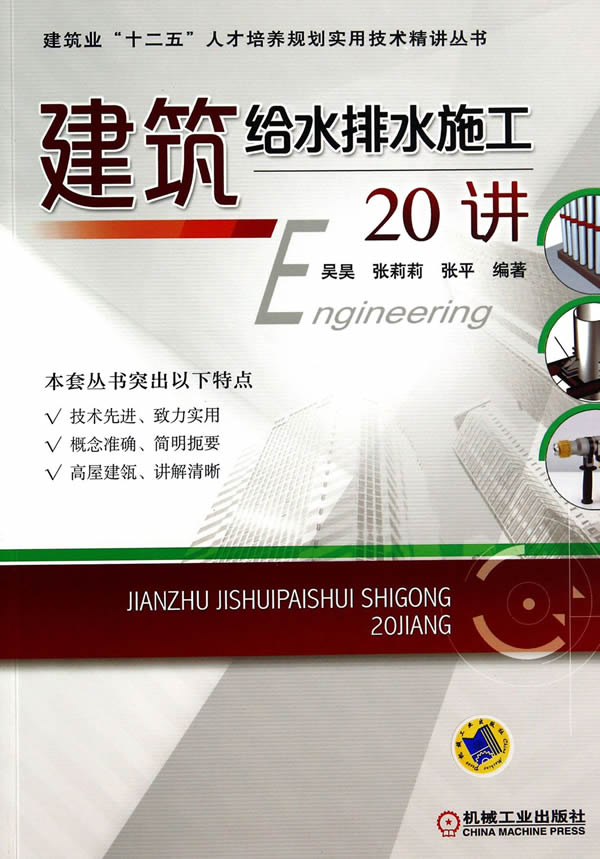 建筑给水排水施工20讲【正版图书】