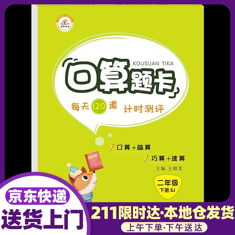 口算题卡.二年级.下册 山东美术出版社