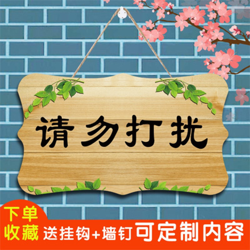 请勿打扰挂牌请勿打扰门挂牌个性创意工作中请勿打扰上课中请勿打扰