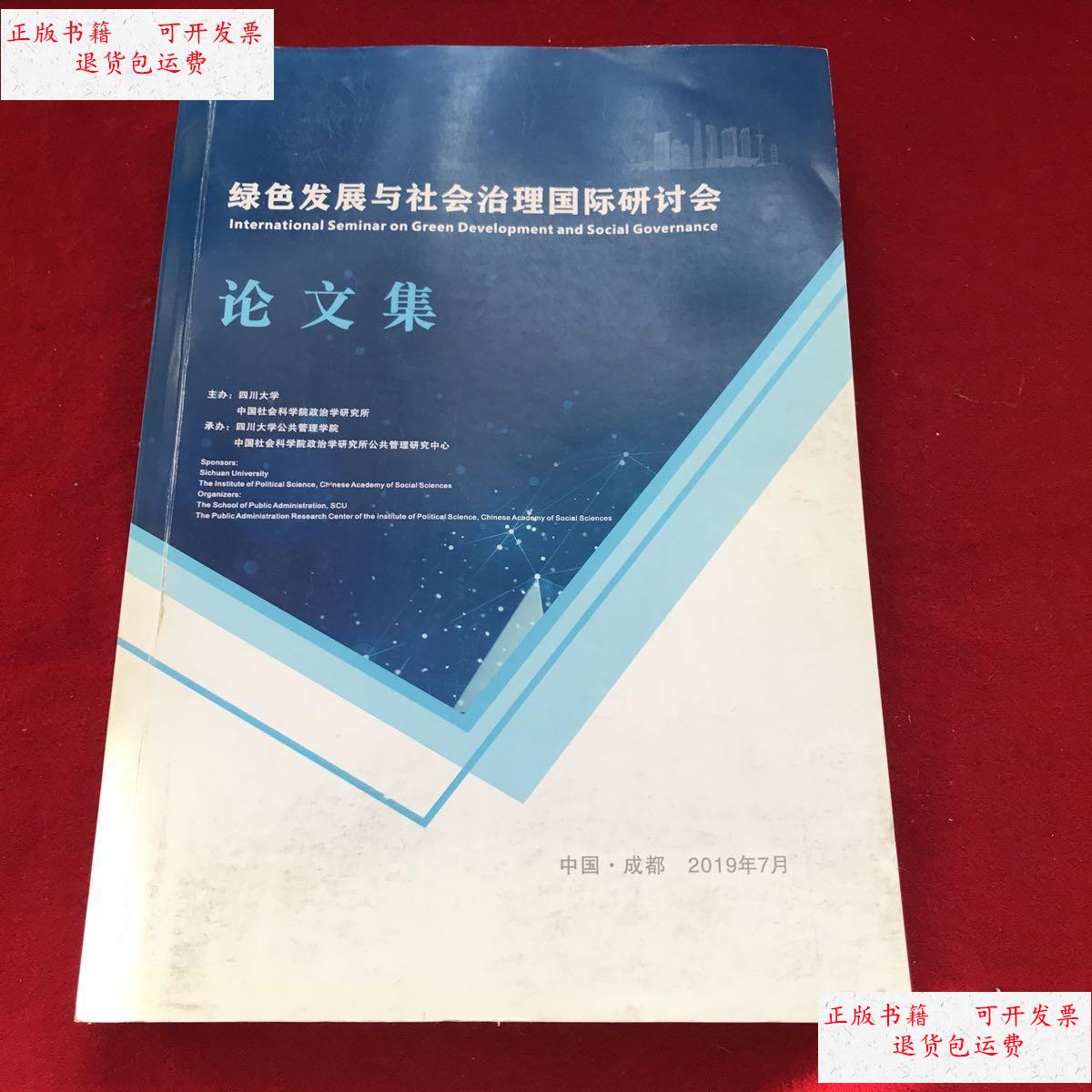 【二手9成新】绿色发展与社会治理国际研讨会论文集 /杂志社 杂志社