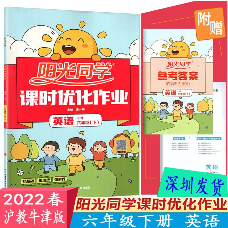 2022春阳光同学课时优化作业英语六年级下册沪教牛津版HN 小学6年级下册英语教材配套练习册