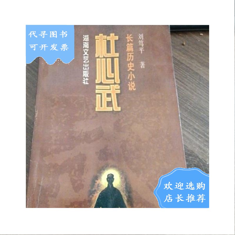 【二手八成新】杜心武(下):长篇历史小说