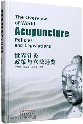世界针灸政策与立法通览,刘保延, 杨宇洋主编,中国中医药出版社,9787513257701