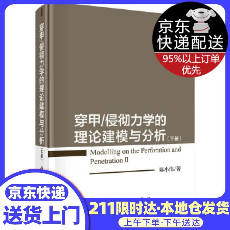 穿甲/侵彻力学的理论建模与分析（下册）