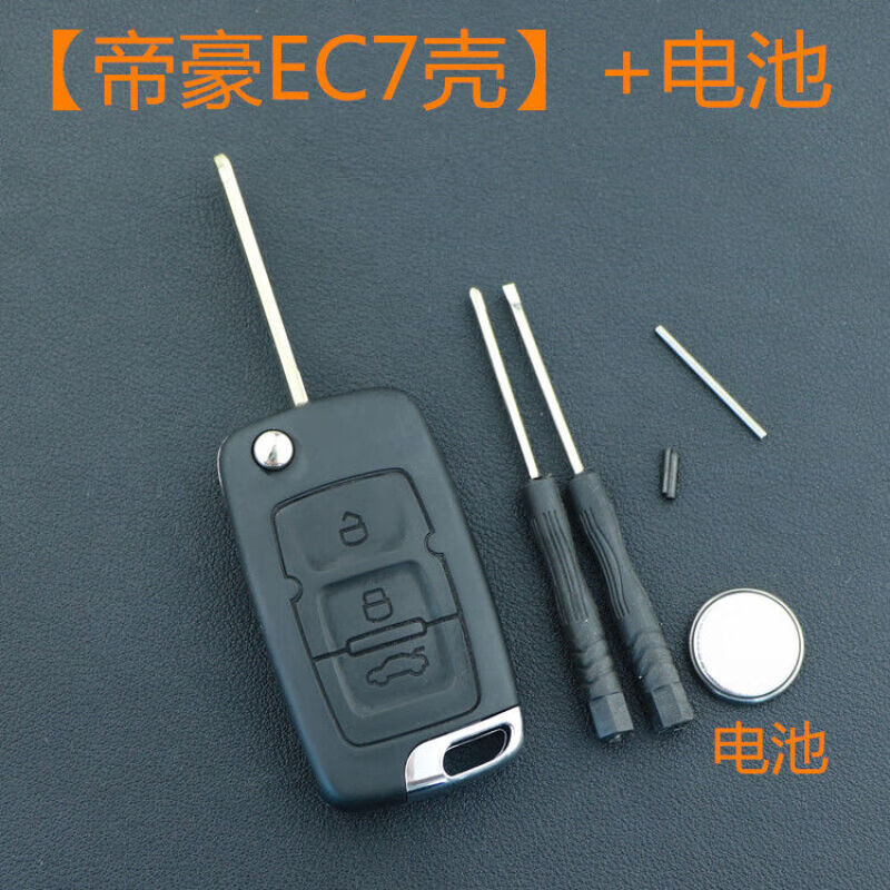 外壳车钥匙替换壳 原装【帝豪ec7】外壳 【简配】工具 电池 1年包换