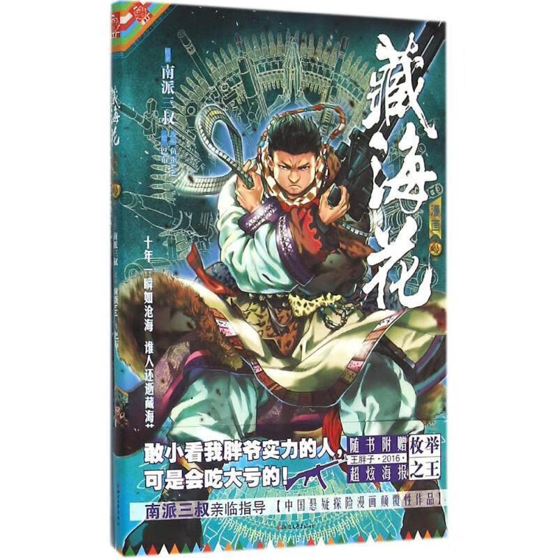 藏海花 ,南派三叔 原著,鱼蛋kid 改编 9787533944391 浙江文艺出版社