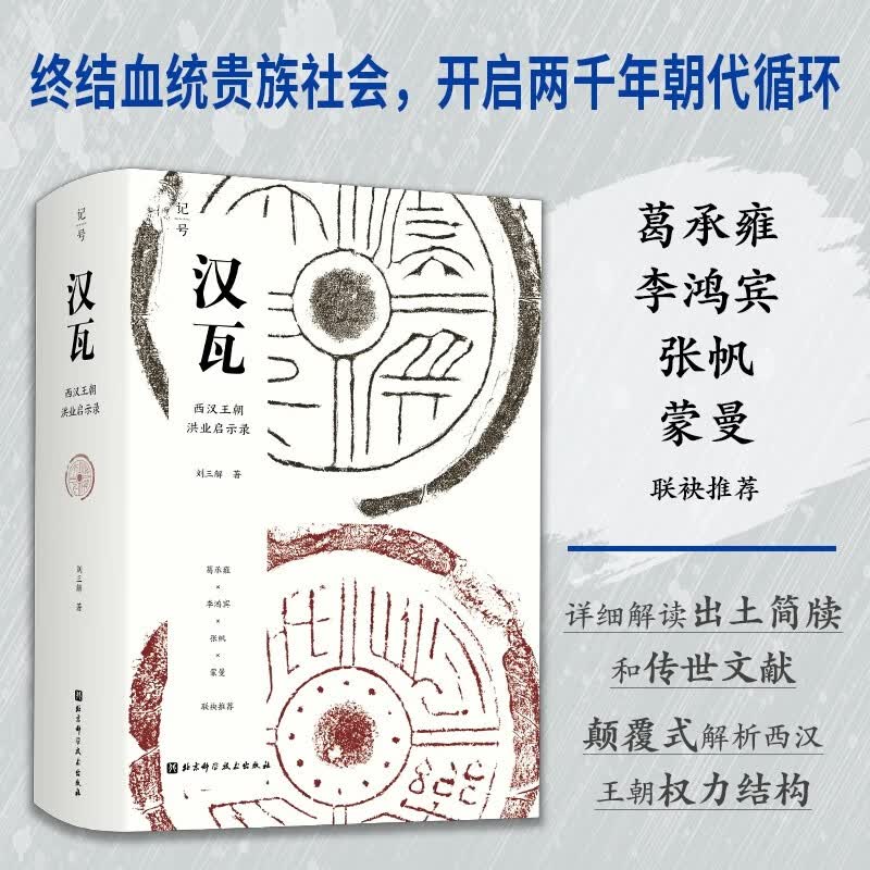 汉瓦：西汉王朝洪业启示录（10月华文好书！葛承雍、李鸿宾、张帆、蒙曼联袂推荐！开启两千年朝代循环）