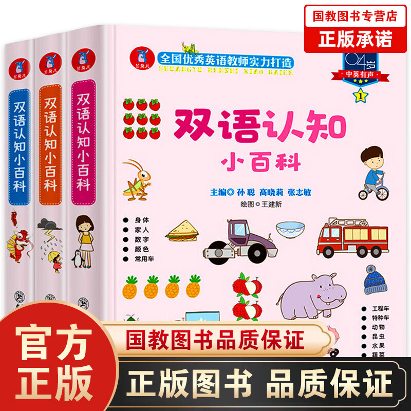 【百元神劵】0一4岁幼儿认知小百科全套3册中英双语有声书两三岁孩子早教书籍启蒙绘本阅读幼儿园故事书宝宝英语绘本