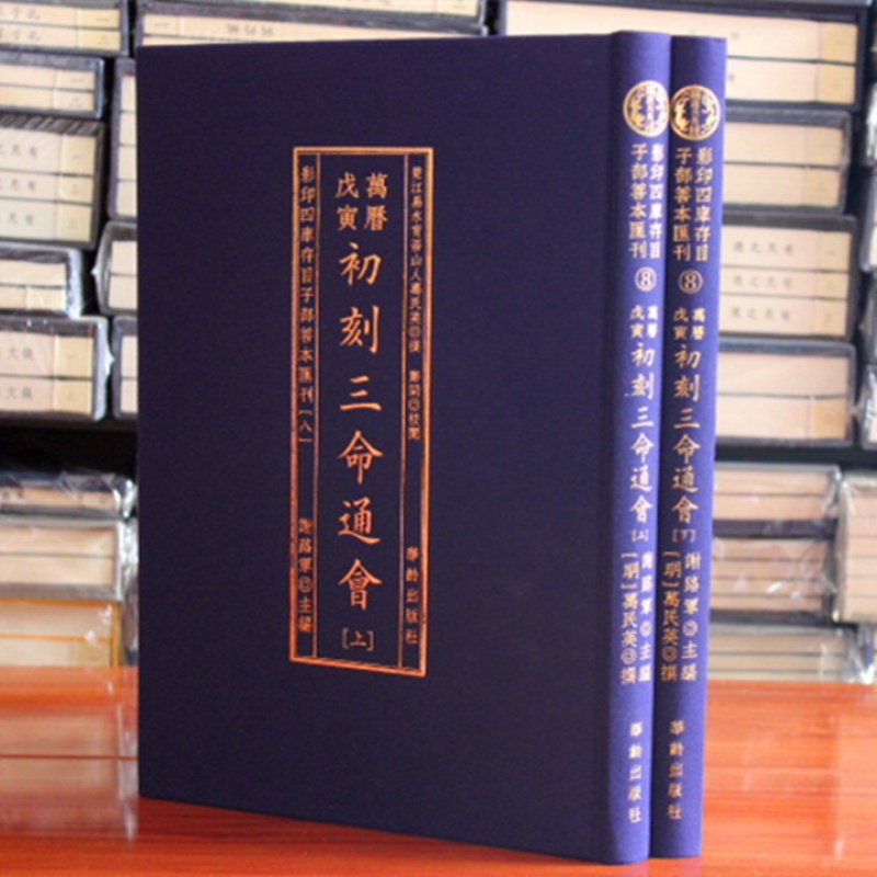 初刻三命通会 大16开精装2册 古代命理学巨著