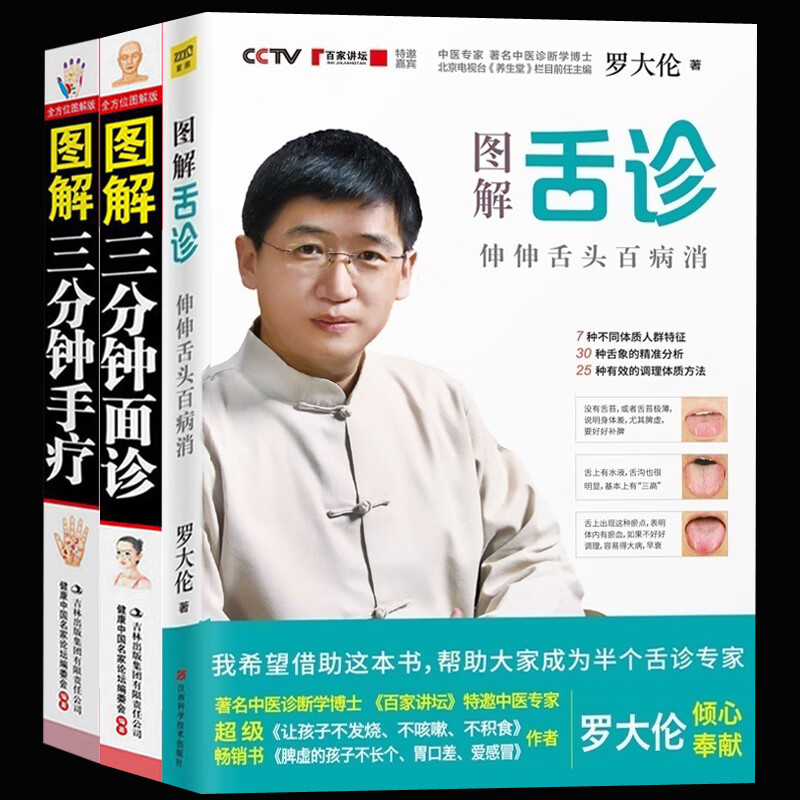 预售 正版图解舌诊+手诊+面诊（全三册）罗大伦的书籍健康保健图书中医养生书籍大全人体经络穴位按摩保健养生畅销 0