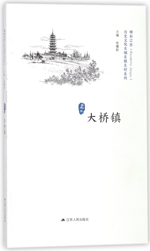 大桥镇/历史文化名城名镇名村系列